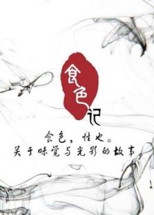 食色记 第二季
