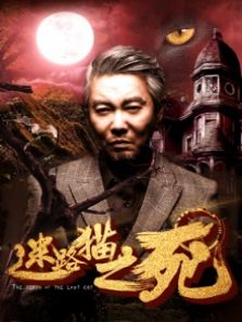 迷路猫之死