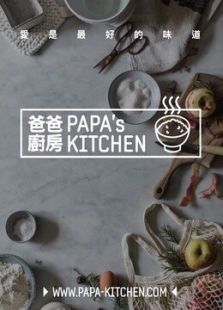 爸爸厨房