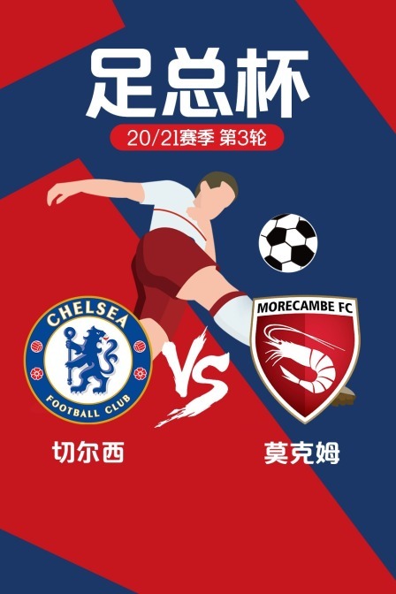 足总杯 20/21赛季