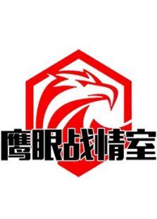 鹰眼战情室