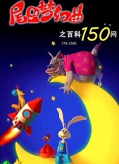 尾巴梦幻曲之百科150问