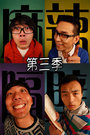 麻辣隔壁 第三季