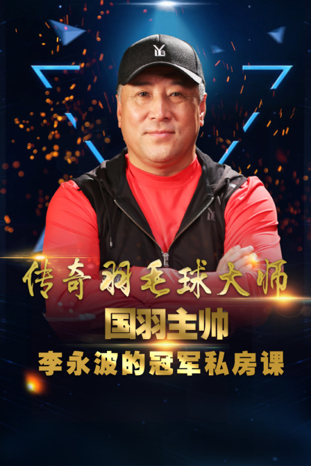 传奇羽毛球大师:国羽主帅李永波的冠军私房课
