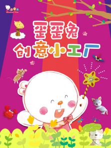 歪歪兔创意小工厂