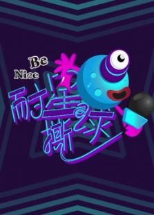 耐撕星球