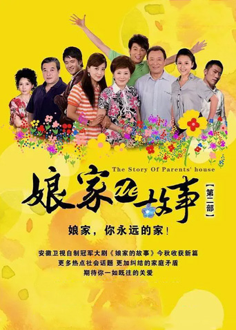 娘家的故事 第二部
