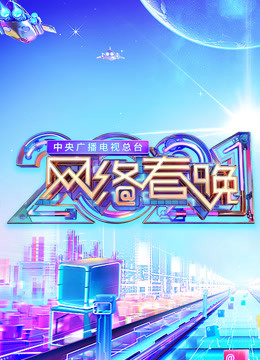 2021网络春晚