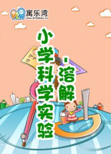 小学趣味科学实验—溶解