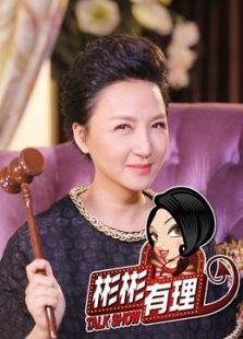 彬彬有理 第二季