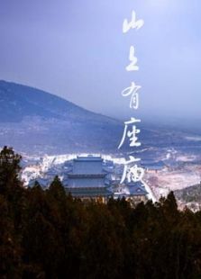 山上有座庙