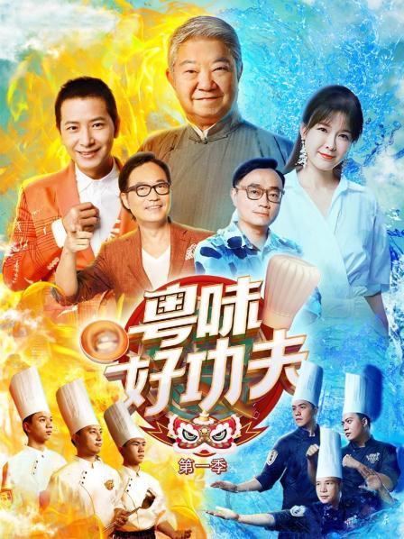 粤味好功夫 第一季