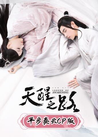 天醒之路平步秦云