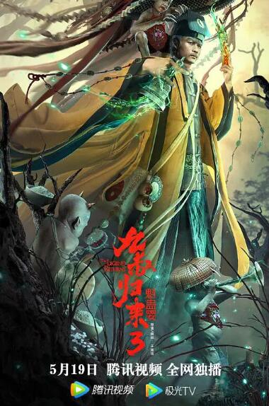 九叔归来3:魁蛊婴