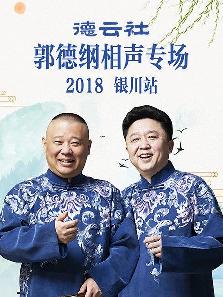 德云社郭德纲相声专场银川站2018