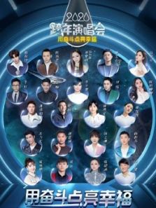 2020江苏跨年晚会·精彩集锦