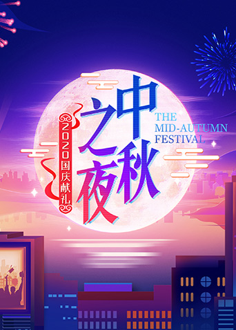 2020湖南中秋之夜