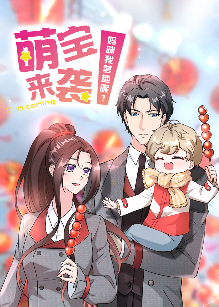 萌宝来袭:妈咪我爹地呢