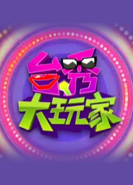 台秀大玩家