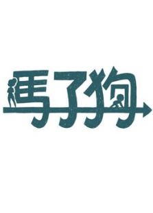 马子狗