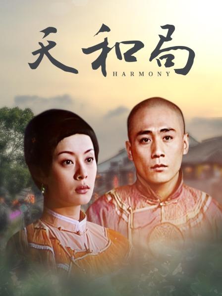 天和局