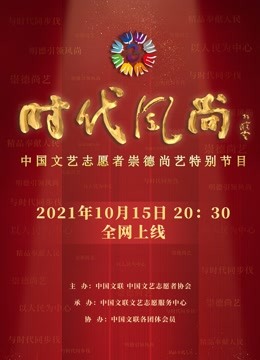 时代风尚:中国文艺志愿者崇德尚艺特别节目