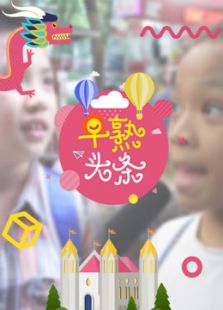 早熟头条