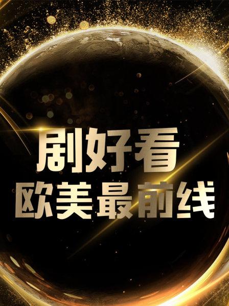 剧好看·欧美最前线