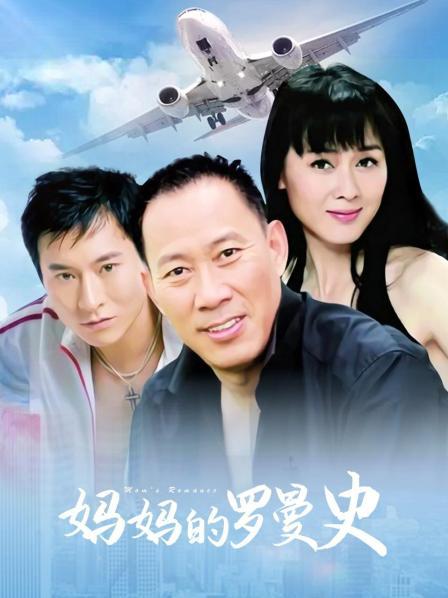 妈妈的罗曼史