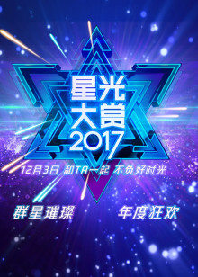 2017视频星光大赏颁奖集锦