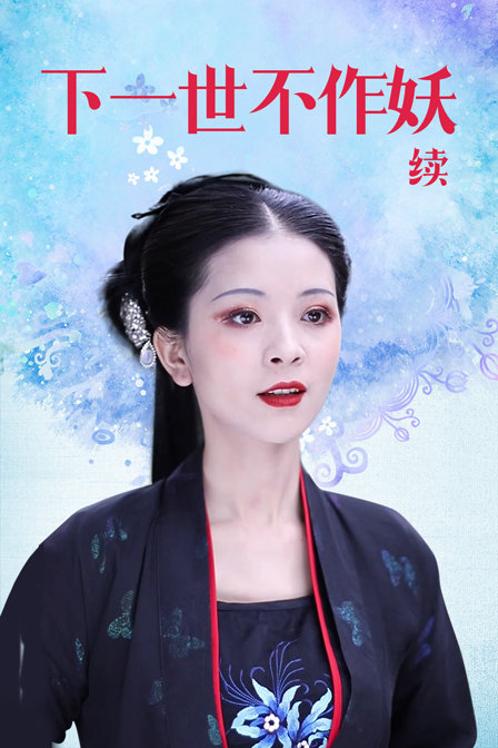 下一世不作妖续集
