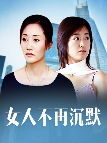 女人不再沉默