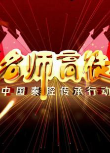秦腔名师高徒