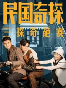 民国奇探见面会之三探奇葩赛