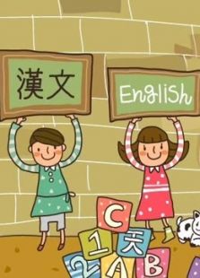 开心乐园幼儿学语言 第一季