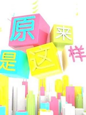 原来是这样