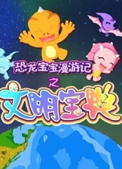 恐龙宝宝漫游记之文明宝典