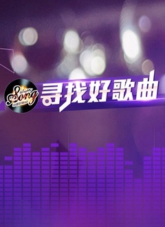 寻找好歌曲