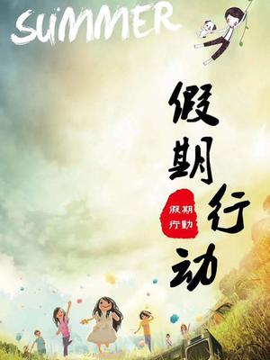 假期行动