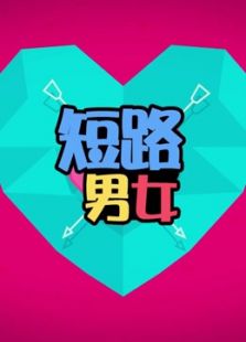 短路男女 第一季