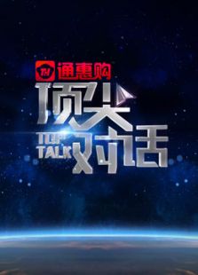 顶尖对话