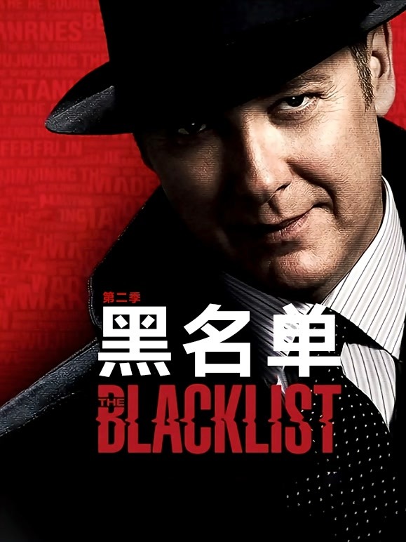 黑名单 第二季