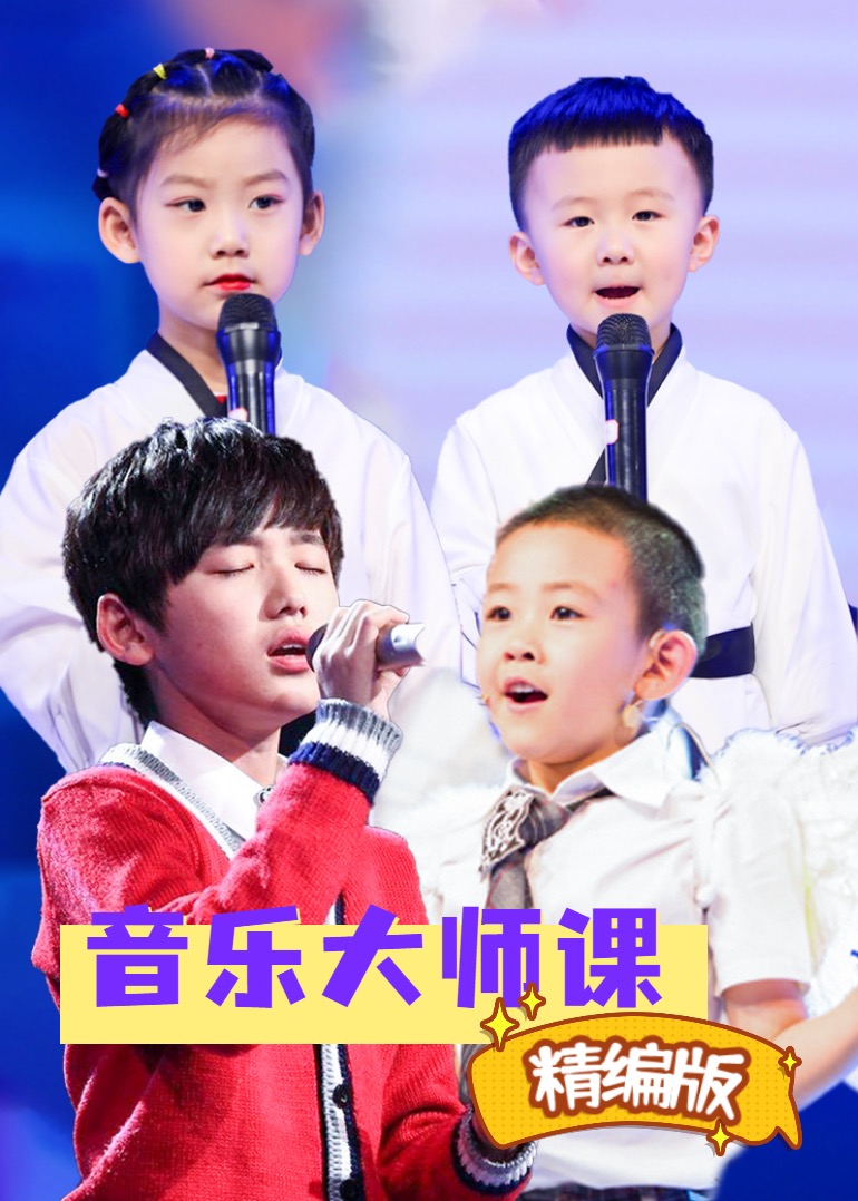 音乐大师课