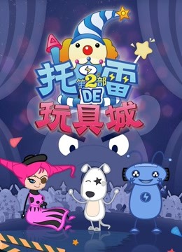 托雷的玩具城 第二部