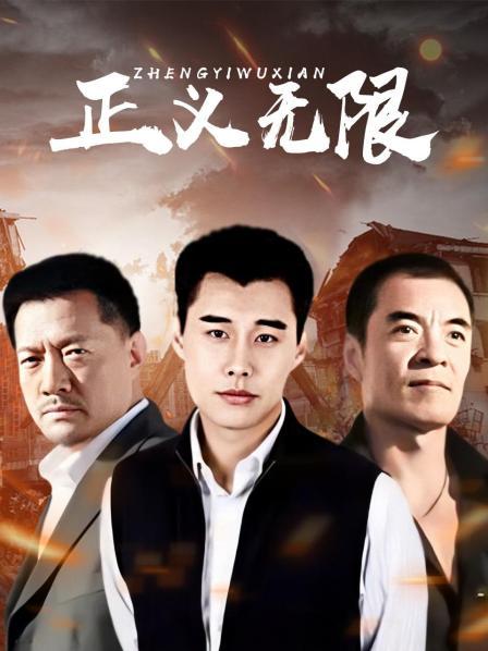 正义无限