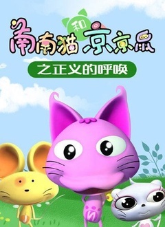 南南猫和京京鼠之正义的呼唤