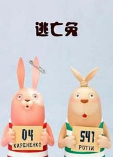 逃亡兔 第四季