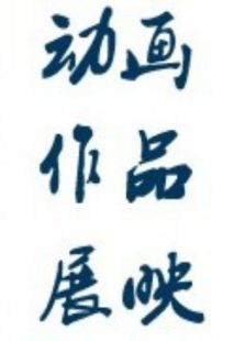宁波大学科学技术学院优秀作品展映