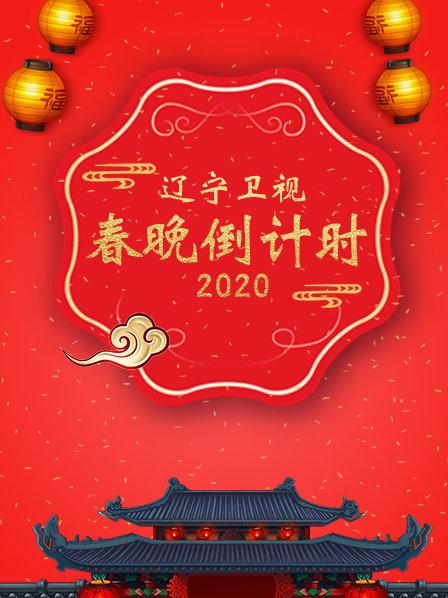 辽宁春晚倒计时2020