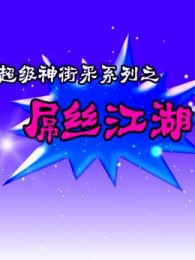 超级神街采之极品屌丝